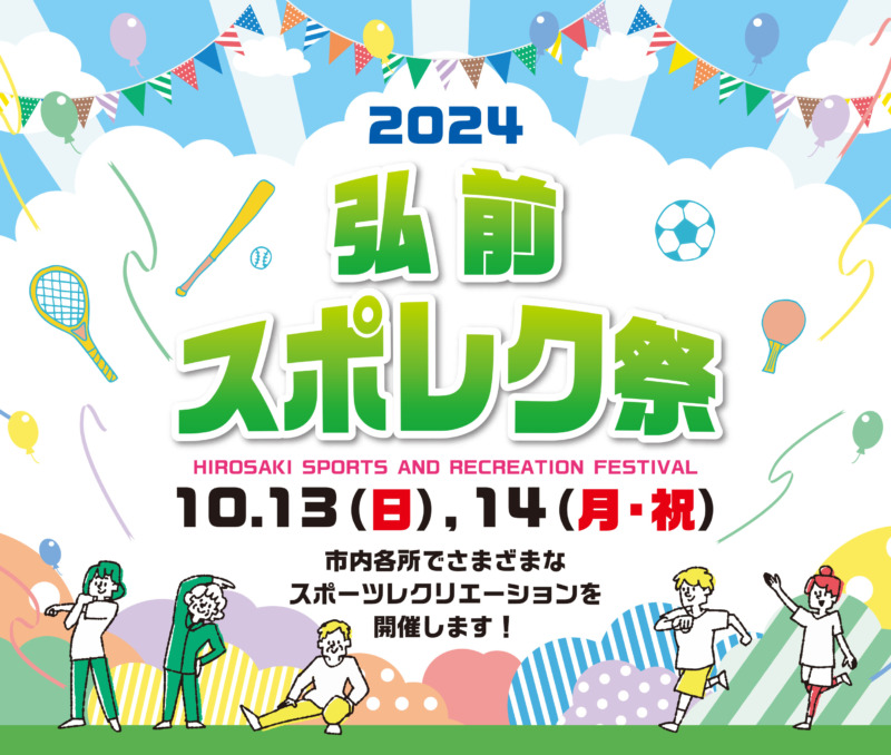 【10月14日はスポーツの日】弘前スポレク祭開催！！の画像