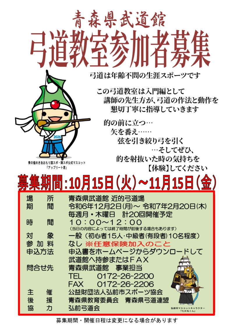 令和６年度青森県武道館「弓道教室」の画像